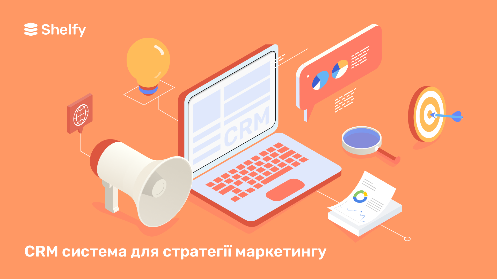 CRM для маркетологів