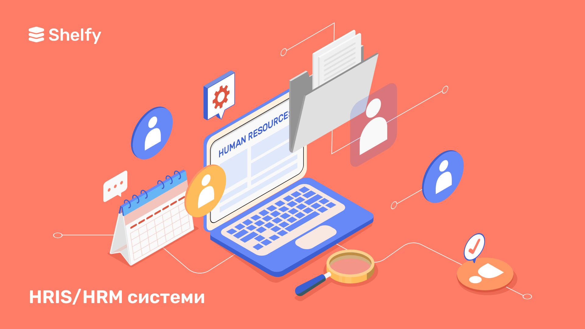 Що таке HRIS/HRM системи