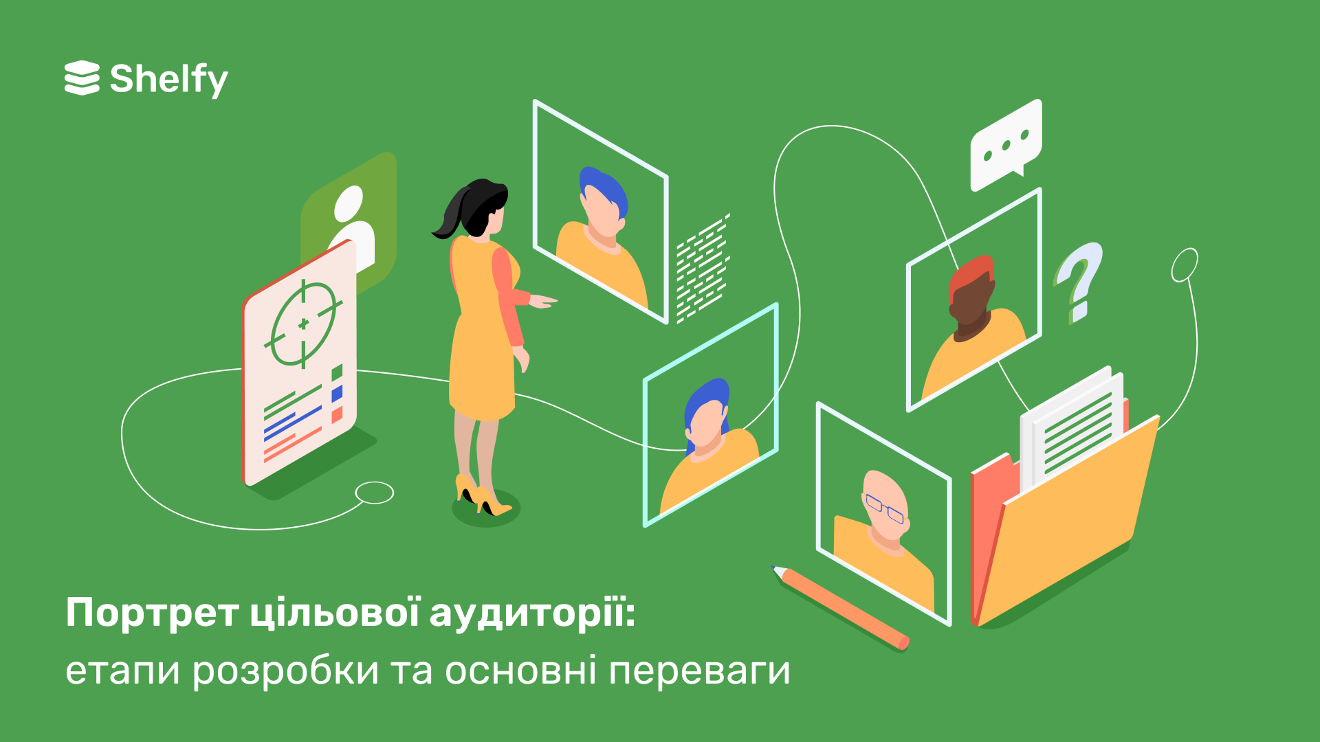 Портрет цільової аудиторії: етапи розробки та основні переваги