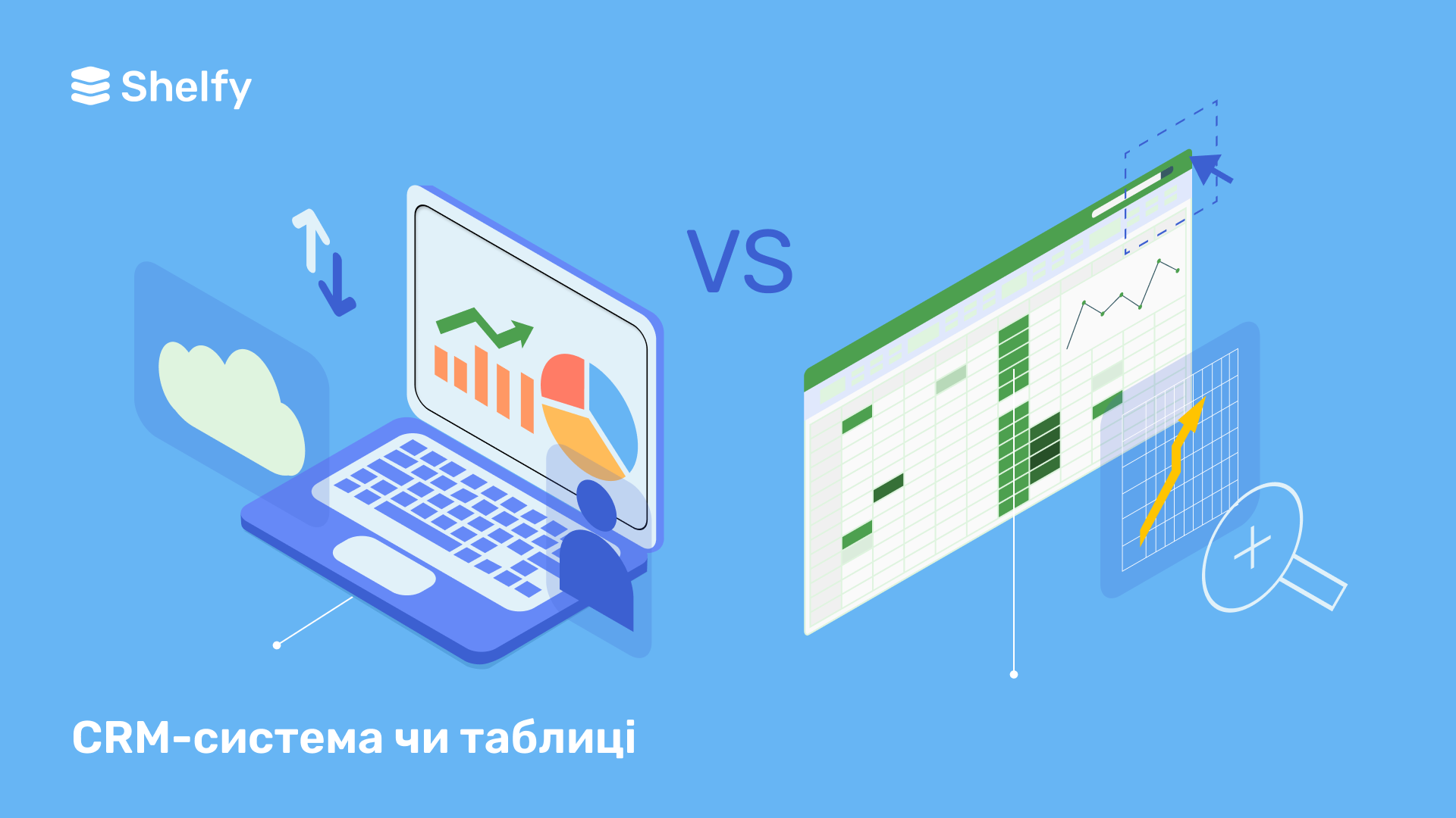 CRM системи чи таблиці: що обрати
