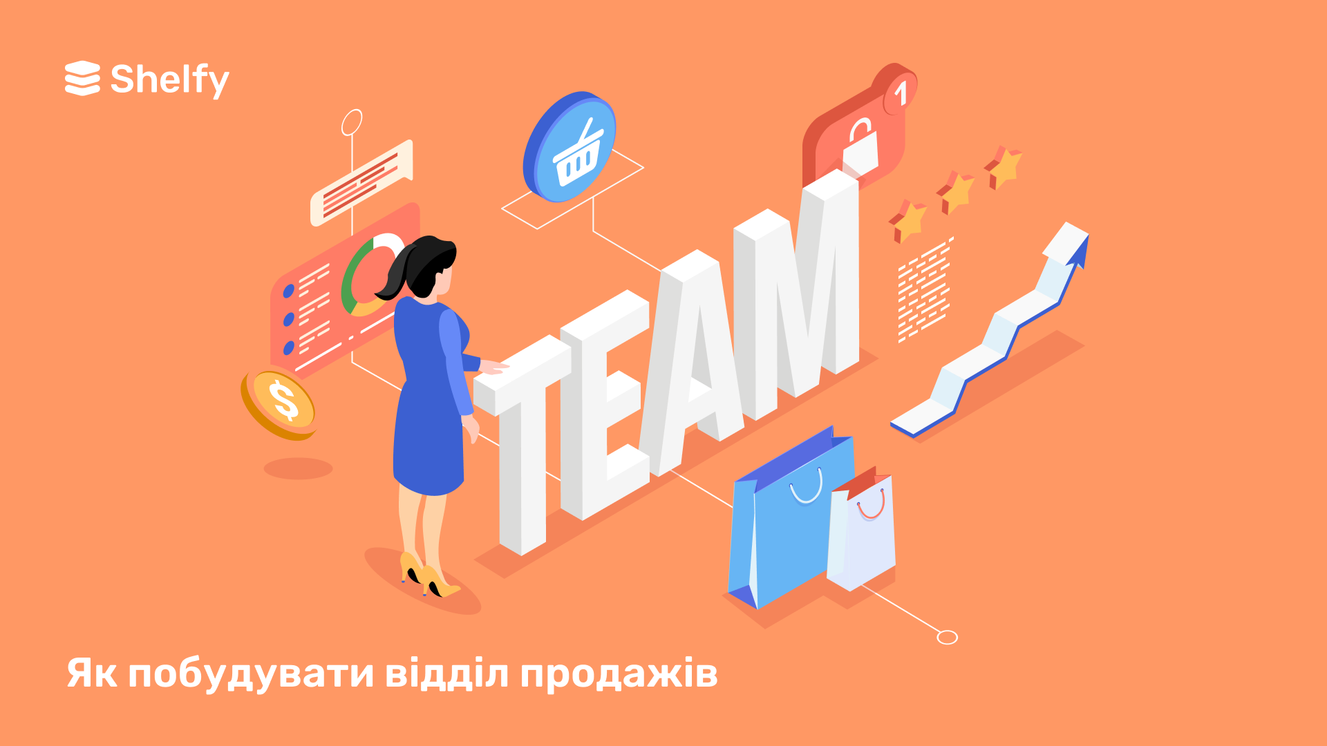 Як побудувати відділ продажів